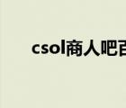csol商人吧百度貼吧（csol百度貼吧）
