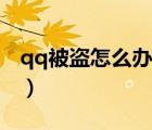 qq被盜怎么辦安全中心答題（qq被盜怎么辦）