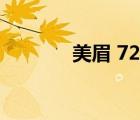 美眉 720p 下載（美眉電影）
