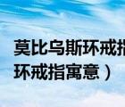 莫比烏斯環(huán)戒指寓意單身可以戴嗎（莫比烏斯環(huán)戒指寓意）