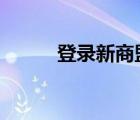 登錄新商盟訂貨（登錄  新商盟）