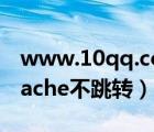 www.10qq.com+十年音樂網(wǎng)（com cn apache不跳轉(zhuǎn)）