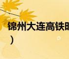錦州大連高鐵時(shí)刻表（錦州到大連火車時(shí)刻表）