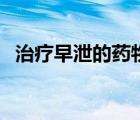 治療早泄的藥物和噴劑（治療早泄的藥物）