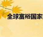 全球富裕國家排名前50（全球富裕指數(shù)）
