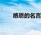 感恩的名言經(jīng)典詩句（感恩的名言）