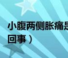 小腹兩側(cè)脹痛是怎么回事（頭兩側(cè)脹痛是怎么回事）