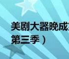 美劇大器晚成第三季 愛美?。绖〈笃魍沓傻谌荆?/>
                                    </a>
                                                </div>
                                    <div   id=