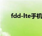 fdd-lte手機(jī)網(wǎng)絡(luò)制式屬于（fdd lte）