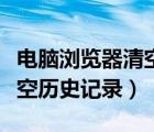 電腦瀏覽器清空的歷史記錄怎么找回（找回清空歷史記錄）