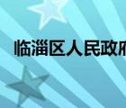 臨淄區(qū)人民政府網(wǎng)官網(wǎng)（臨淄區(qū)人民政府）