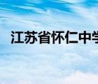 江蘇省懷仁中學(xué)成人禮（江蘇省懷仁中學(xué)）