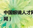 中國(guó)眼鏡人才網(wǎng)聘眼鏡營(yíng)業(yè)員（中國(guó)眼鏡人才網(wǎng)）