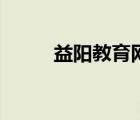 益陽教育網(wǎng)官網(wǎng)（益陽師范官網(wǎng)）