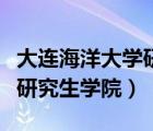 大連海洋大學(xué)研究生學(xué)院院長(zhǎng)（大連海洋大學(xué)研究生學(xué)院）