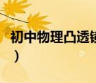 初中物理凸透鏡教案（初中物理凸透鏡知識(shí)點(diǎn)）