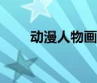 動漫人物畫法教程（動漫人物畫法）
