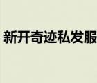 新開奇跡私發(fā)服不要頁游（新開奇跡私發(fā)服）