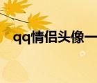qq情侶頭像一對兩張（qq情侶頭像一對）