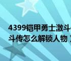4399鎧甲勇士激斗傳怎么解鎖人物屬性（4399鎧甲勇士激斗傳怎么解鎖人物）