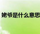 姥爺是什么意思網(wǎng)絡(luò)用語（姥爺是什么意思）