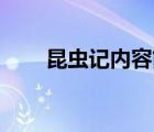 昆蟲記內(nèi)容簡(jiǎn)介10字（昆蟲記內(nèi)容）