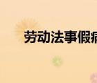 勞動法事假病假規(guī)定（事假病假規(guī)定）
