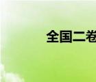 全國二卷省市（全國2卷省份）