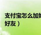 支付寶怎么加好友用電話號碼（支付寶怎么加好友）
