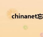 chinanet忘記密碼（chinanet密碼）