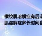 橫紋肌溶解癥有后遺癥嗎一般需要多長時間可以恢復(fù)（橫紋肌溶解癥多長時間自愈）