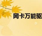 網(wǎng)卡萬能驅(qū)動官網(wǎng)（網(wǎng)卡萬能驅(qū)動）