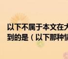 以下不屬于本文在大數(shù)據(jù)時(shí)代個(gè)人信息保護(hù)的基本認(rèn)識(shí)中提到的是（以下那種情況不屬于泄露個(gè)人信息）