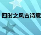 四時之風(fēng)古詩意思翻譯（四時之風(fēng)古詩意思）