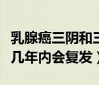 乳腺癌三陰和三陽哪個(gè)嚴(yán)重（三陰乳腺癌一般幾年內(nèi)會(huì)復(fù)發(fā)）