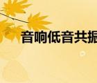 音響低音共振太強(qiáng)怎么解決（音響diy）