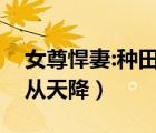 女尊悍妻:種田養(yǎng)家寵夫郎（穿越女尊之妻主從天降）