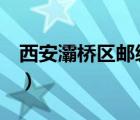西安灞橋區(qū)郵編710038（西安市灞橋區(qū)郵編）