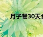 月子餐30天食譜（坐月子能喝牛奶嗎）