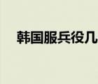 韓國服兵役幾年EXO（韓國服兵役幾年）
