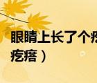 眼睛上長(zhǎng)了個(gè)疙瘩是怎么回事（眼睛上長(zhǎng)了個(gè)疙瘩）
