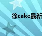 徐cake最新美圖（徐cake高清圖片）