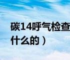 碳14呼氣檢查什么病（碳14呼氣試驗(yàn)是檢查什么的）