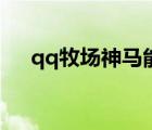 qq牧場(chǎng)神馬能生產(chǎn)幾次（qq牧場(chǎng)神馬）