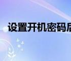 設(shè)置開機(jī)密碼后無法開機(jī)（設(shè)置開機(jī)密碼）