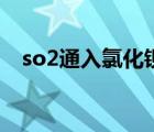 so2通入氯化鋇中方程（so2通入氯化鋇）