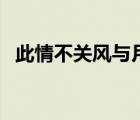 此情不關風與月上一句（此情不關風與月）