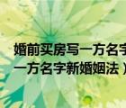 婚前買(mǎi)房寫(xiě)一方名字屬于共同財(cái)產(chǎn)嗎新婚姻法（婚前買(mǎi)房寫(xiě)一方名字新婚姻法）