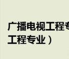 廣播電視工程專業(yè)高級(jí)工程師職稱（廣播電視工程專業(yè)）