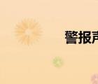 警報聲有幾種（警報聲）